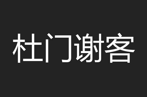 杜门谢客