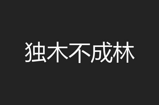 独木不成林