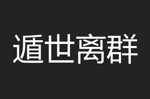 遁世离群
