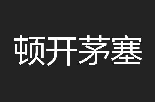 顿开茅塞