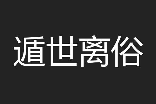 遁世离俗