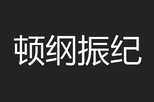 顿纲振纪
