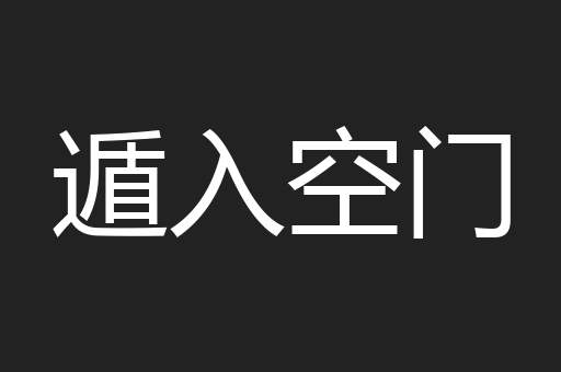 遁入空门