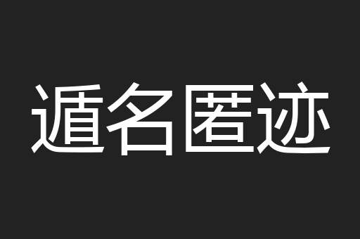 遁名匿迹