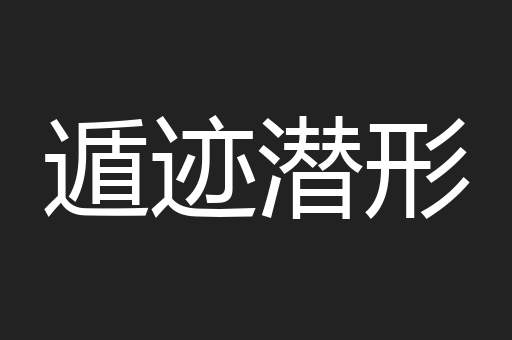 遁迹潜形