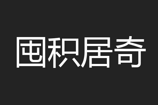 囤积居奇