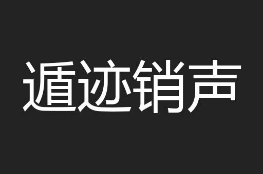 遁迹销声
