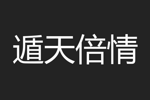 遁天倍情