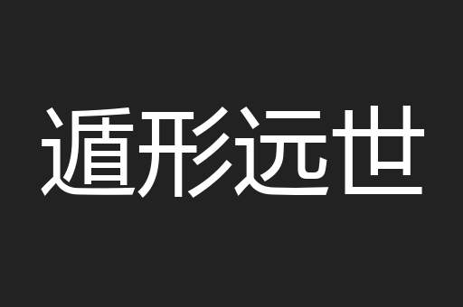 遁形远世