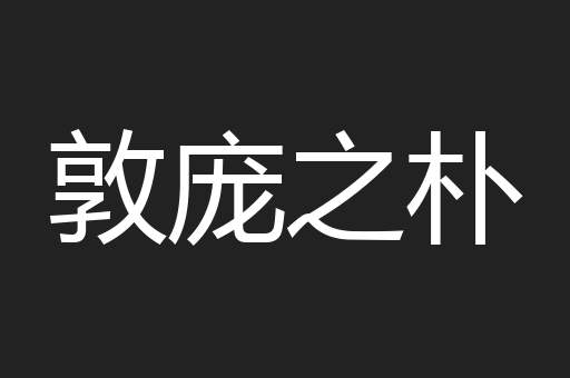 敦庞之朴
