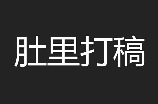 肚里打稿