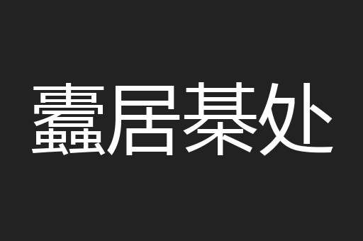 蠹居棊处