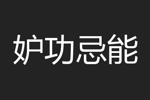 妒功忌能