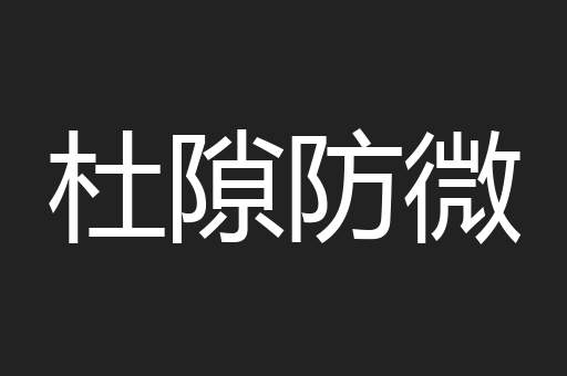 杜隙防微