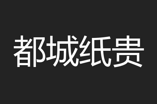 都城纸贵