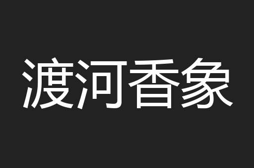 渡河香象