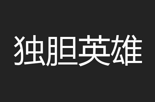 独胆英雄