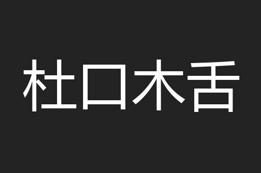 杜口木舌