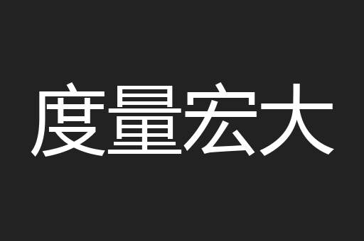 度量宏大