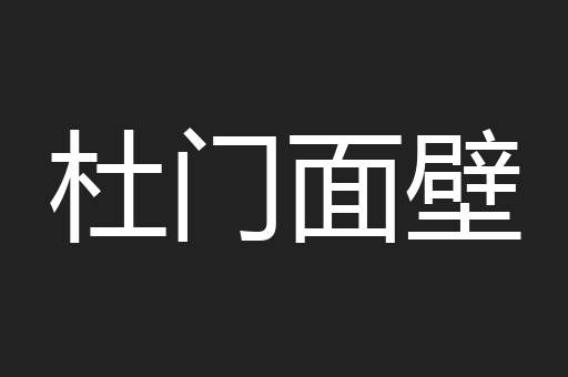 杜门面壁