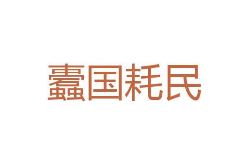 读书三余