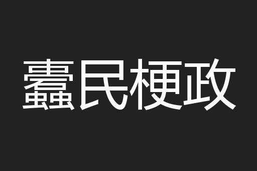 蠹民梗政
