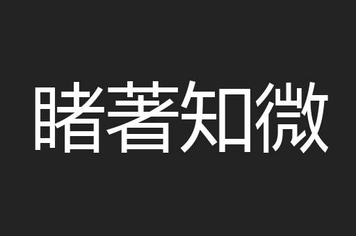 睹著知微