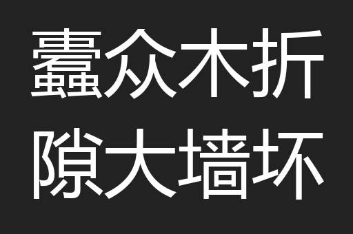蠹众木折隙大墙坏