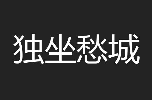 独坐愁城