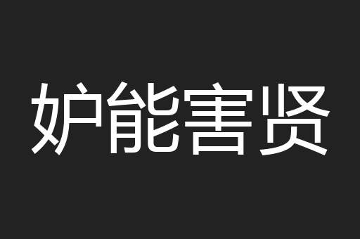 妒能害贤