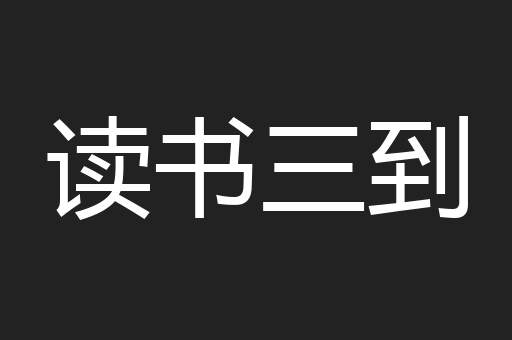 读书三到