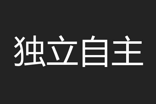 独立自主