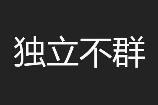 独立不群