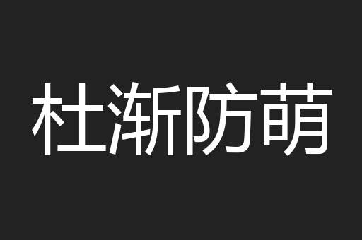 杜渐防萌