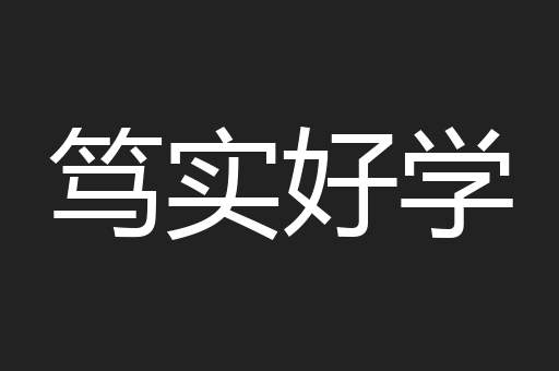 笃实好学