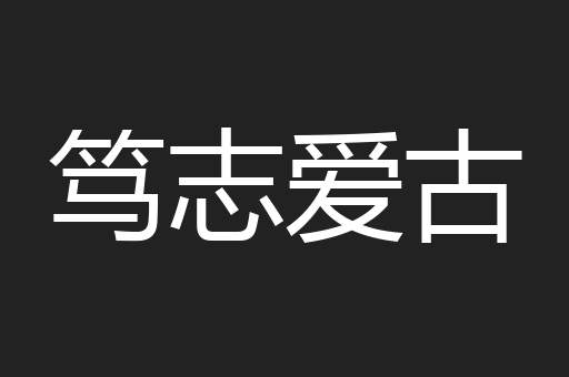 笃志爱古