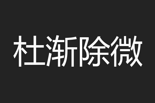 杜渐除微