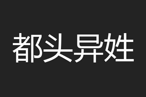 都头异姓