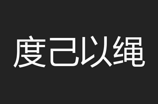 度己以绳