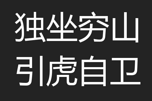独坐穷山引虎自卫