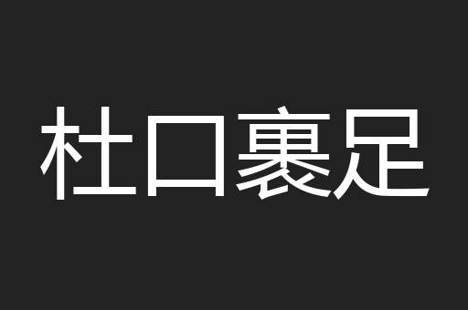 杜口裹足