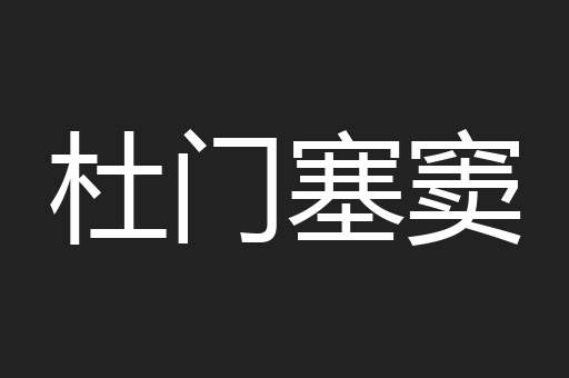 杜门塞窦