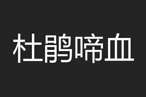 杜鹃啼血
