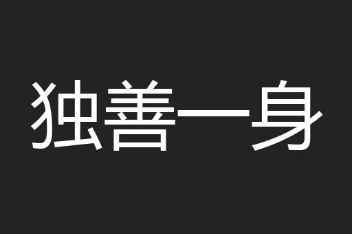 独善一身