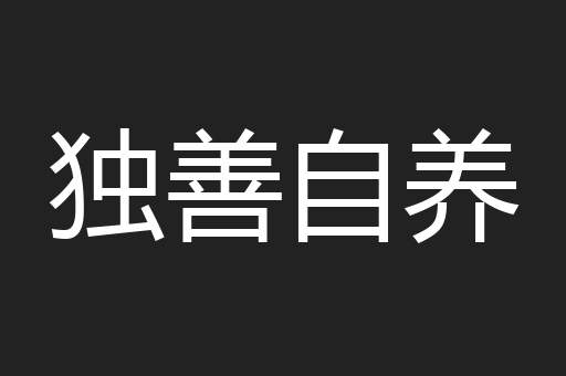 独善自养