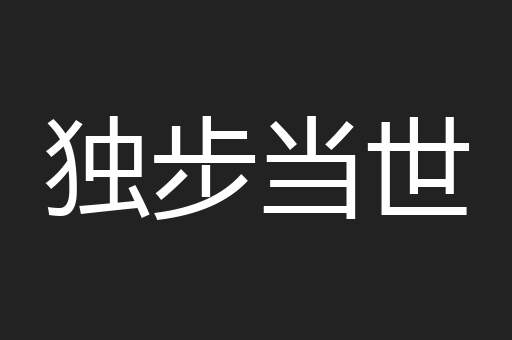 独步当世