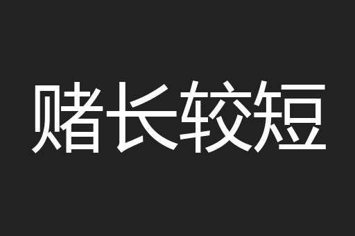 赌长较短