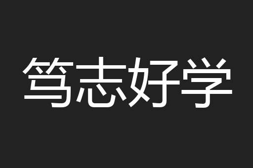 笃志好学
