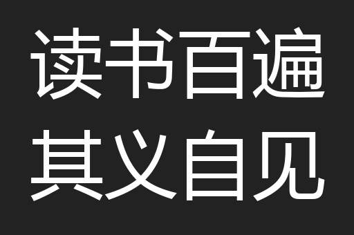 读书百遍其义自见
