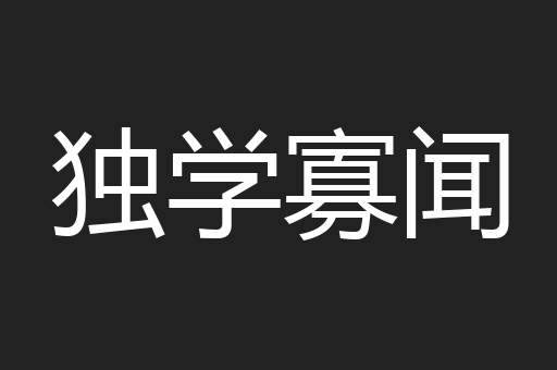 独学寡闻